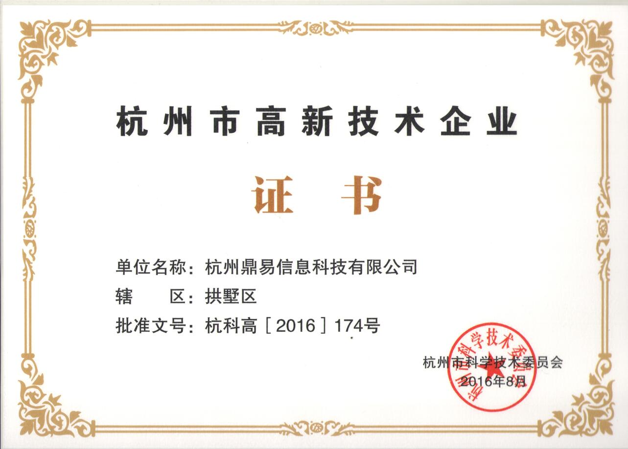 杭州市高新技術企業證書