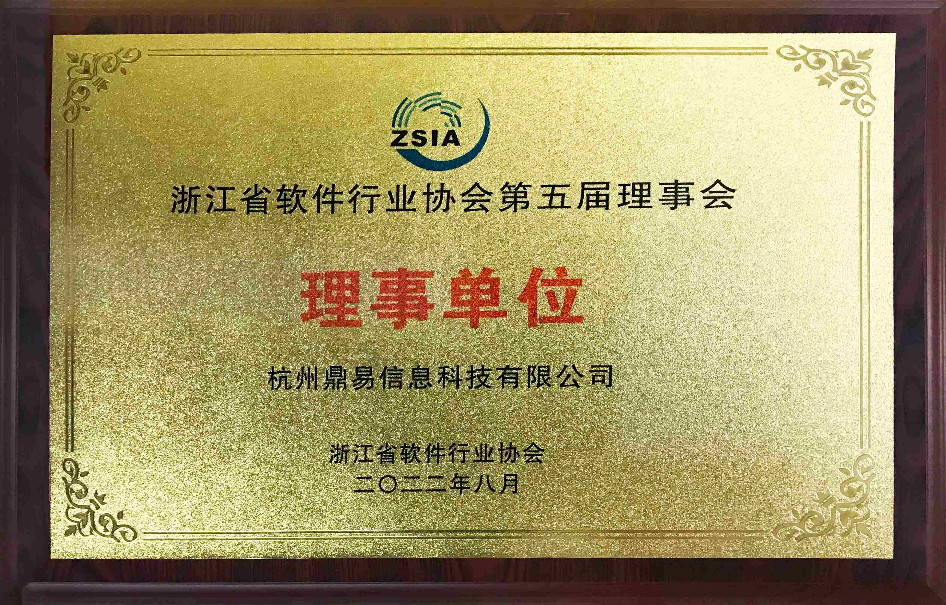 浙江省軟件行業協會第五屆理事會理事單位