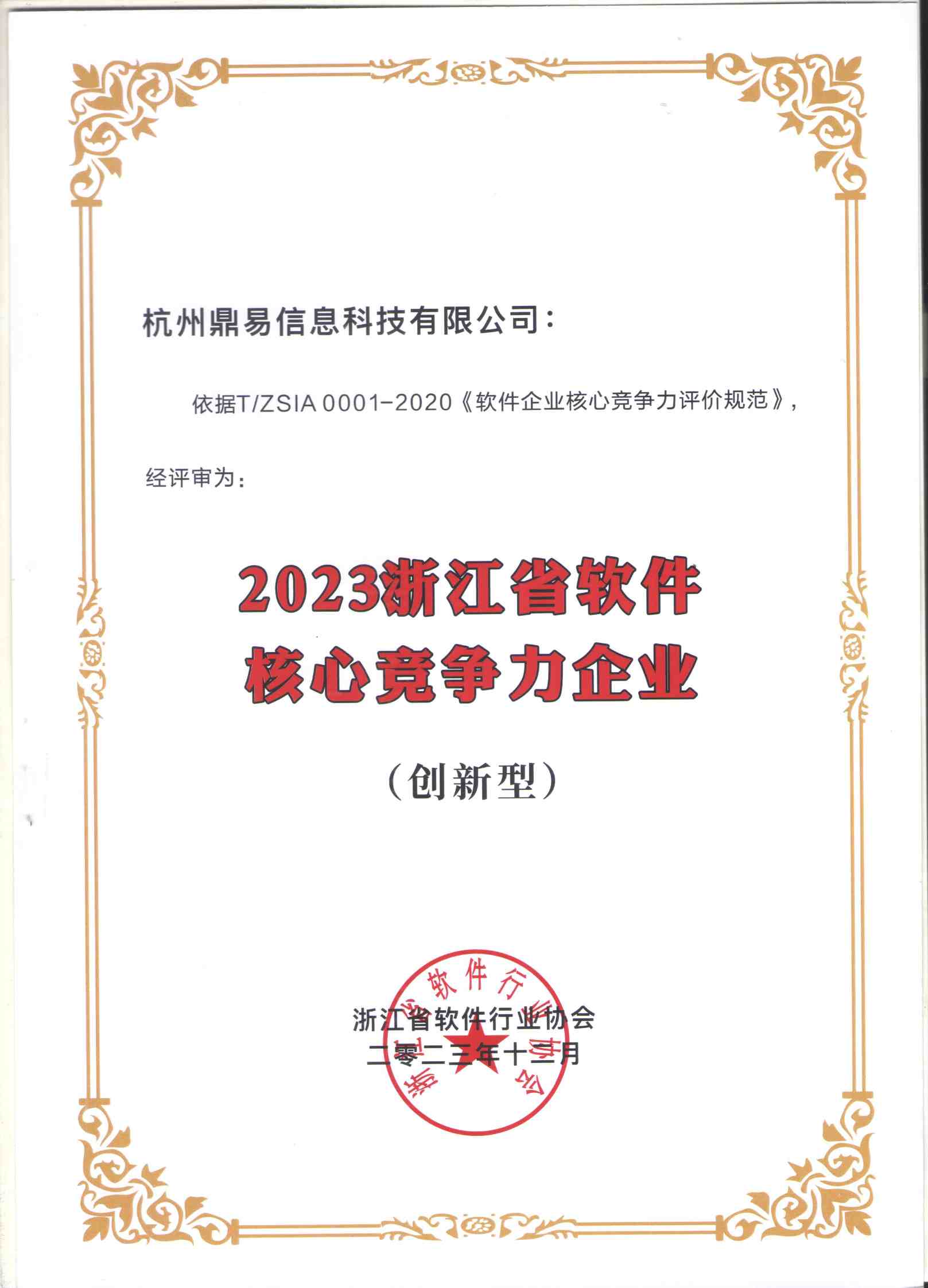 2023浙江省軟件核心競爭力企業證書